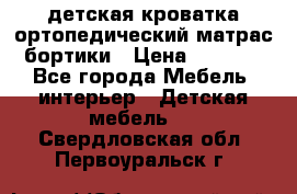 детская кроватка ортопедический матрас бортики › Цена ­ 4 500 - Все города Мебель, интерьер » Детская мебель   . Свердловская обл.,Первоуральск г.